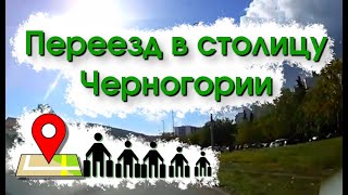 Переезд в столицу Черногории