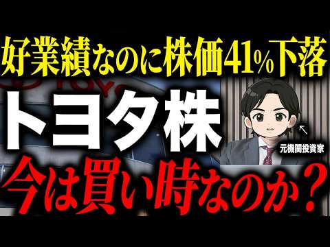 【好業績なのに株価下落】日本を誇る自動車会社トヨタについて今は買い時なのか徹底解説します