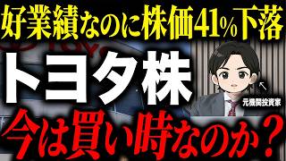 【好業績なのに株価下落】日本を誇る自動車会社トヨタについて今は買い時なのか徹底解説します