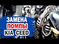 Замена помпы на KIA Ceed своими руками.