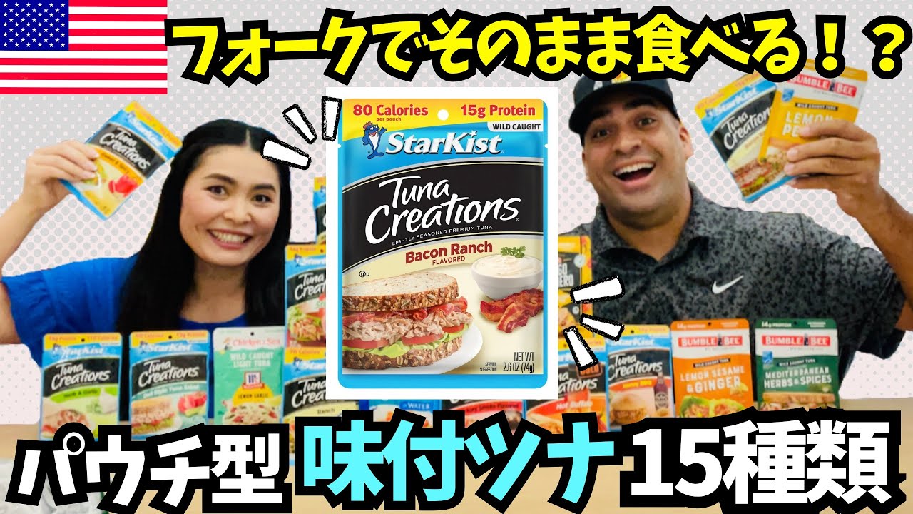 【🇺🇸 アメリカの味付けツナ19種類】アメリカでは当たり前⁉️出先でそのまま食べれるパウチ型ツナ🐟　#164