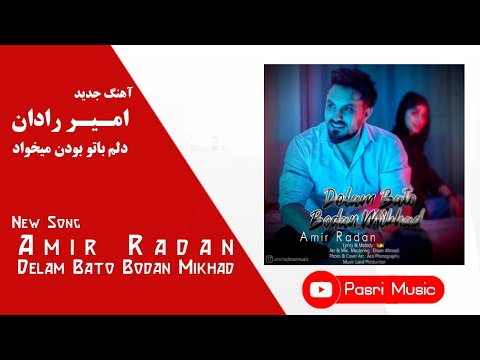       امیر رادان دلم با تو بودن میخواد متن ترانه