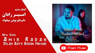 Amir Radan - Delam Bato Bodan Mikhad | امیر رادان - دلم با تو بودن میخواد + متن ترانه