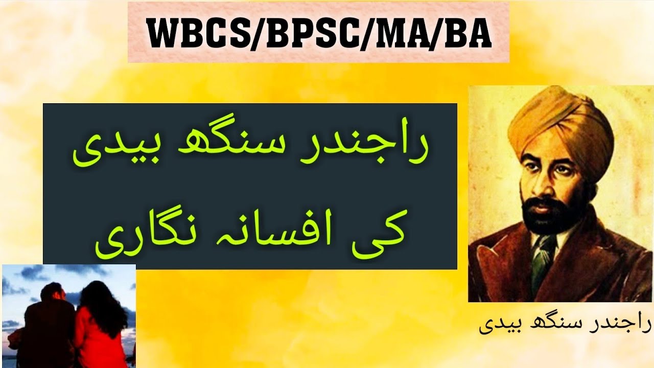 Rajinder Singh Bedi ki afsana nigari|راجندر سنگھ بیدی کی افسانہ نگاری