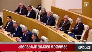 ანტინარკოტიკული რეფორმა