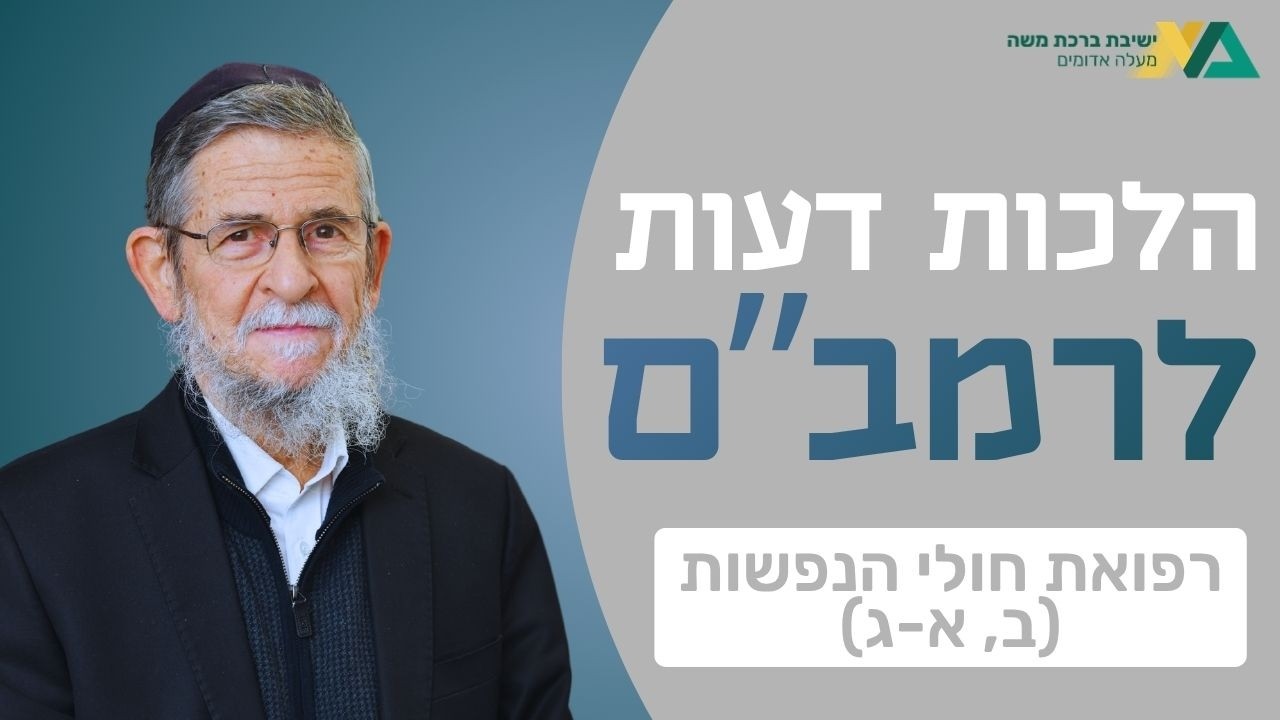 רפואת חולי הנפשות (ב, א-ג) | הלכות דעות 6 | רה"י הרב יצחק שילת