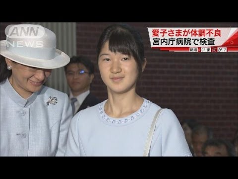 愛子さまが体調不良 宮内庁病院で検査し異常なし 16 10 07 Youtube