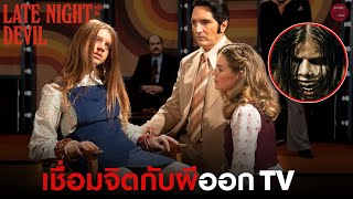 รายการทีวีที่มีแขกรับเชิญเป็นผีสุดเฮี้ยน!! | สปอยหนัง Late Night With the Devil | SPOILBOY studio