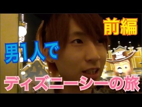 【前編】男一人でディズニーシーの旅！ミッションクリアするまで帰れまてん！【たいぽん】