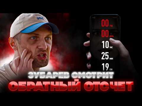 ЗУБАРЕВ СМОТРИТ ОБРАТНЫЙ ОТСЧЕТ | ЛУЧШЕЕ С ПРОСМОТРА | РЕАКЦИЯ ЗУБАРЕВА НА ФИЛЬМ ОБРАТНЫЙ ОТСЧЕТ