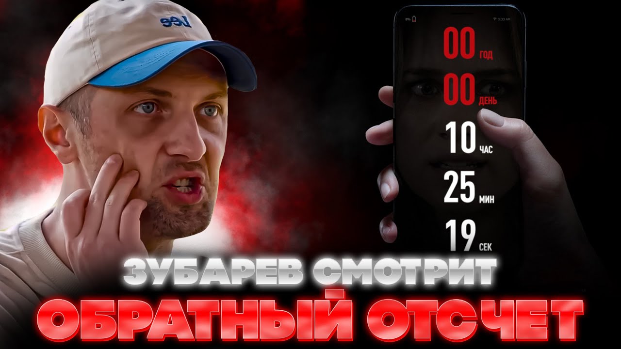 ЗУБАРЕВ СМОТРИТ ОБРАТНЫЙ ОТСЧЕТ | ЛУЧШЕЕ С ПРОСМОТРА | РЕАКЦИЯ ЗУБАРЕВА НА ФИЛЬМ ОБРАТНЫЙ ОТСЧЕТ