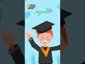 أغنية كل ناجح   نجاح الثانوية العامة  اغاني توفي كيدز اطفال 