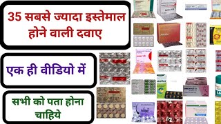 35 सबसे ज्यादा इस्तेमाल होने वाली दवाए - Most popular Medicines - एक ही वीडियो में screenshot 5