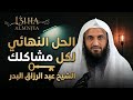 سر الاستغفار الذي غفل عنه الكثيرون الشيخ عبد الرزاق البدر