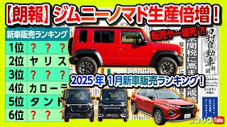 【朗報!】ジムニーノマド生産倍増で納期短縮か! 2025年1月新車販売ランキング50位まで! CX-80やフロンクスなど気になるアノ車は何位?! 【日刊自動車新聞×ワンソクNEWS】