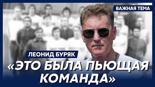Легенда футбола Буряк о бунте против Лобановского