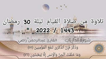 لأول مرة سورة كامله للقارئ عبدالرحمن محمد راضي | سورة الذاريات | Quran by AbdElrahman Mohammed Rady