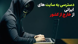 فیلترشکن ایرانی: چطوری خارج ازکشور آی پی مان را به ایران تغییر بدیم | iran server proxy and vpn