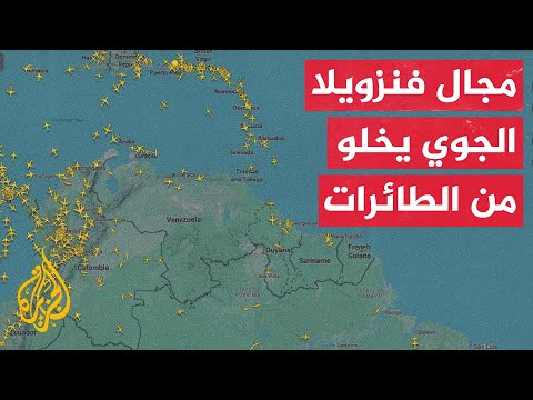 كوبا تدين عمليات التشويش الكهرومغناطيسي في منطقة الكاريبي لا سيما على المجال الجوي لفنزويلا