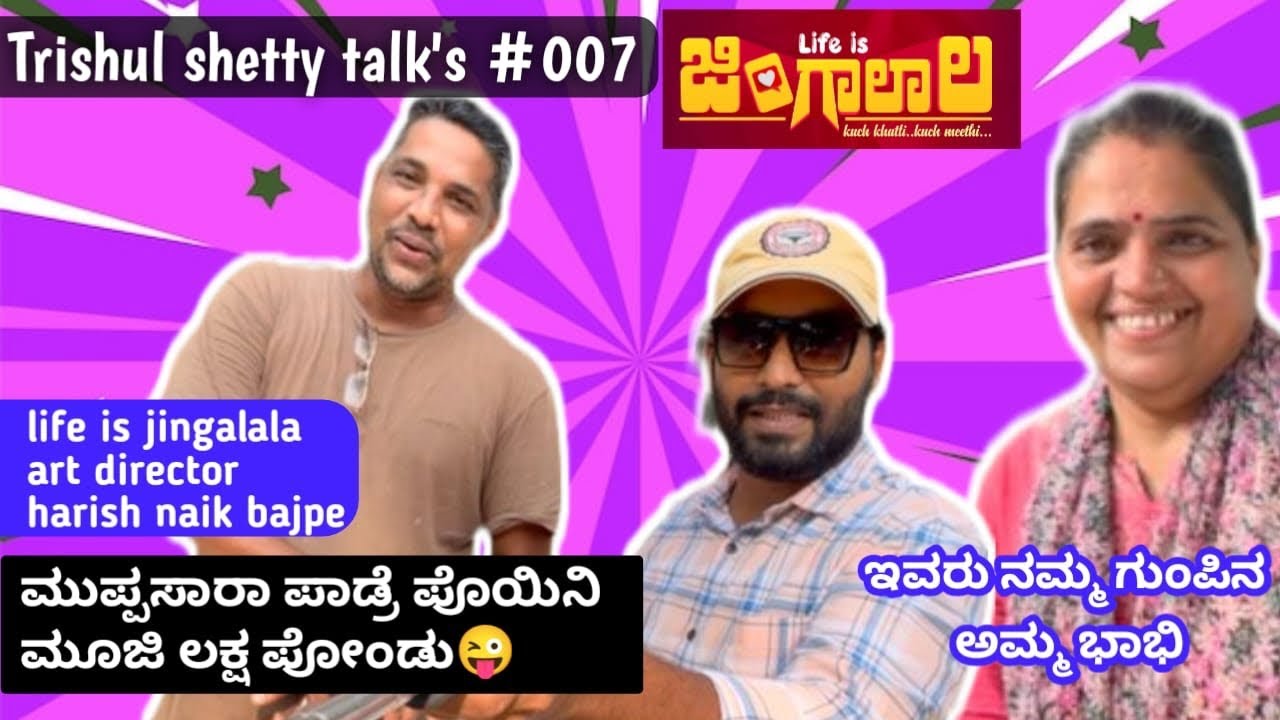 Trishul Shetty talk’s #007 | life is Jingalala | Harish Naik Bajpe | Vinay preetham 