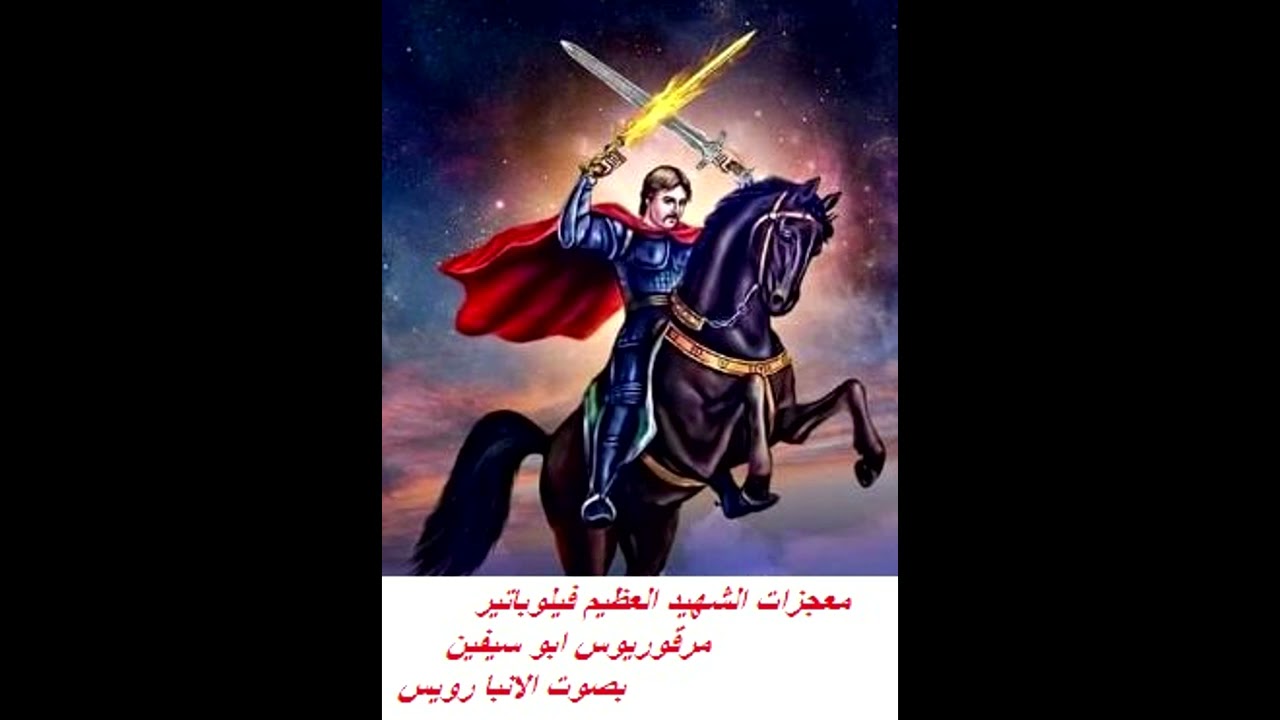 معجزات الشهيد العظيم فيلوباتير مرقوريوس ابو سيفين بصوت الانبا رويس 9