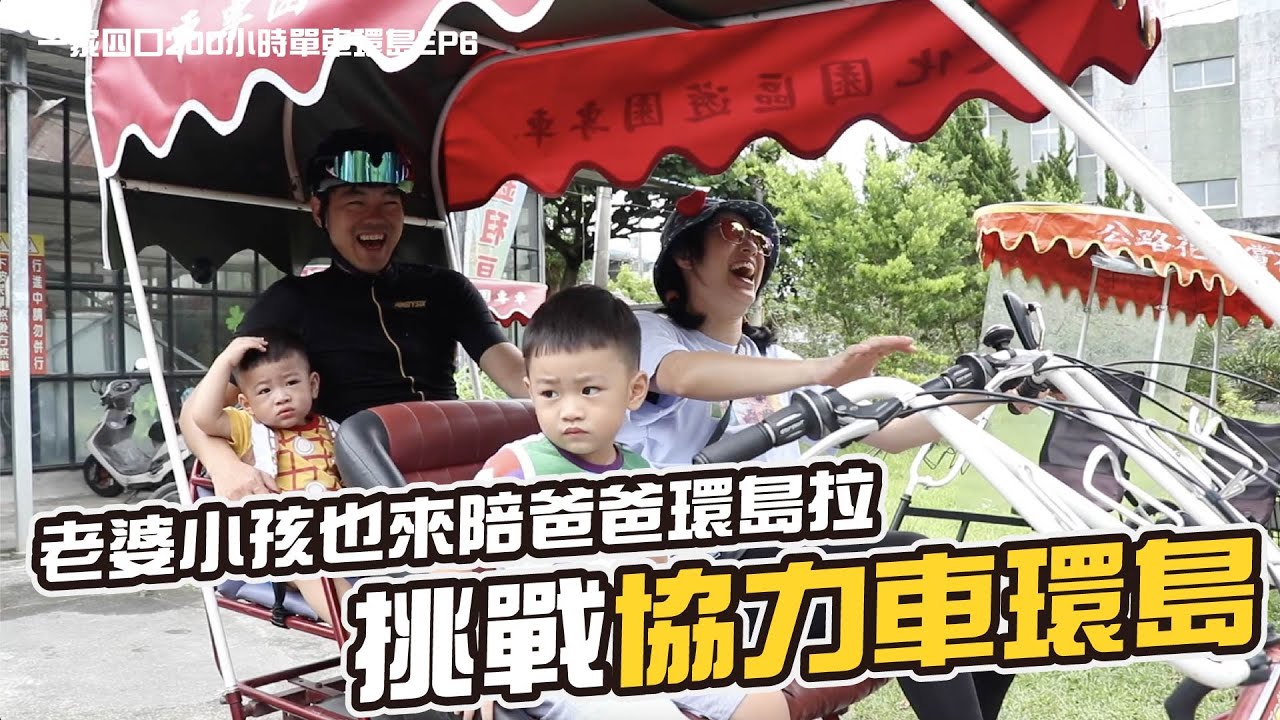 挑戰協力車環島，膝蓋廢了給蘇珊載｜一家四口200小時單車環島ep7｜彼得爸與蘇珊媽