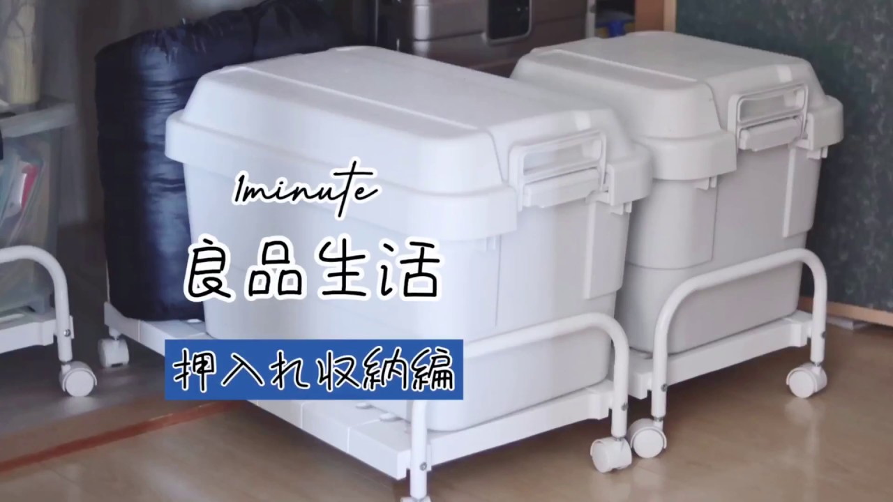 1minute良品生活 押入れ収納編 ニトリの押し入れ収納キャリー 無印の頑丈収納ボックス Youtube