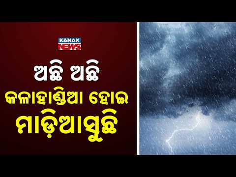 କଳାହାଣ୍ଡିଆ ହୋଇ ମାଡ଼ିଆସୁଛି Odisha Monsoon Fury | Nonstop Rain Worsens Situation in Western Regions