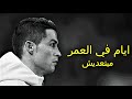 كريستيانو رونالدو 2021 اغنية ايام في العمر مبتعديش
