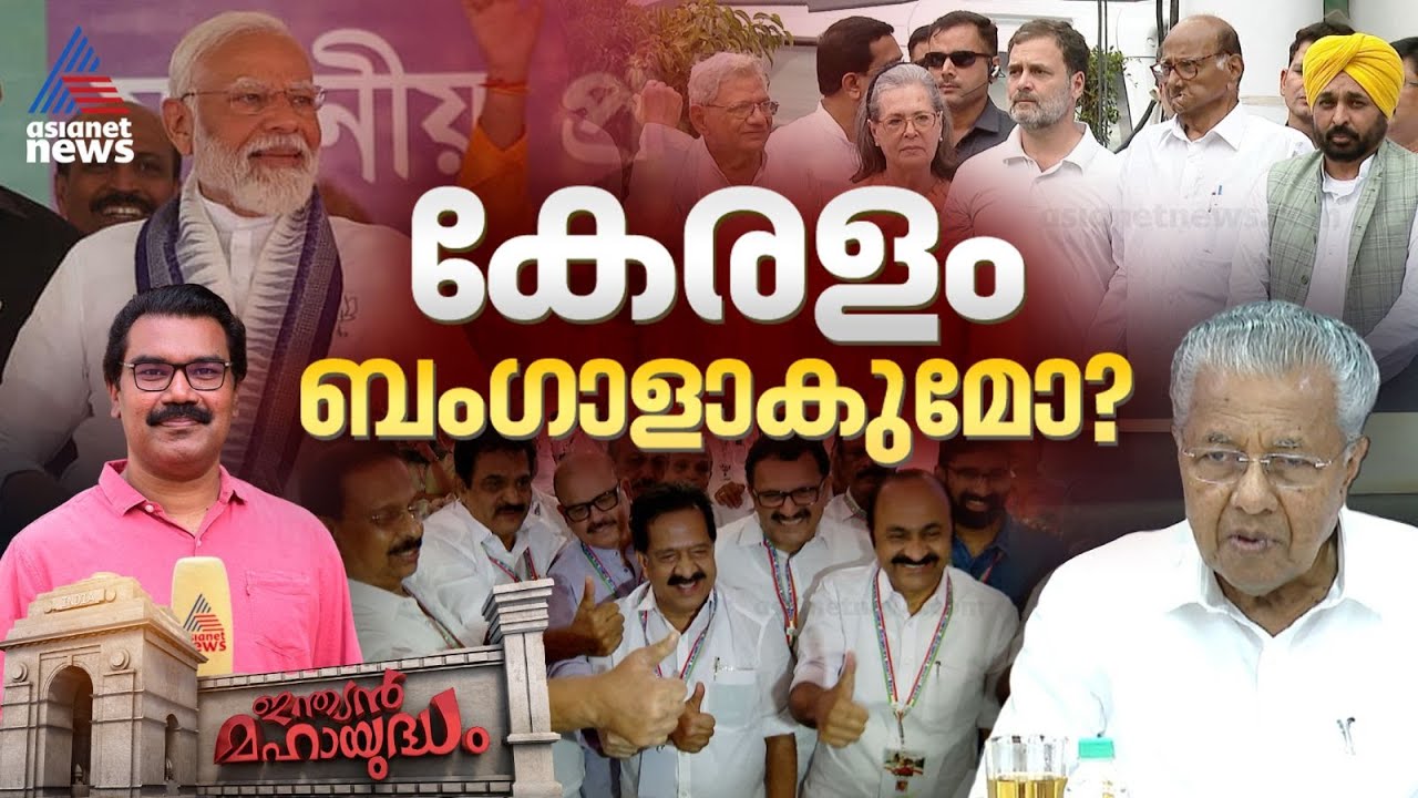 കേരളത്തിൽ ഇറങ്ങി കളിച്ച് മോദിയും രാഹുലും; തടുക്കാൻ പിണറായി തന്ത്രം എന്ത്? | Indian Mahayudham