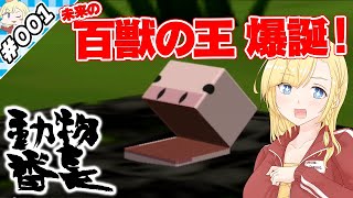 未来の百獣の王、爆誕！【『動物番長』実況 001】【VTuberゲーム実況】