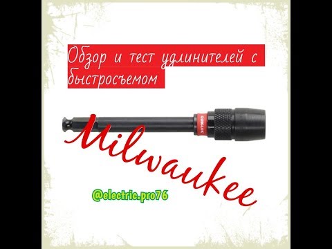 Обзор и тест удлинителей от Milwaukee для сверел Левиса