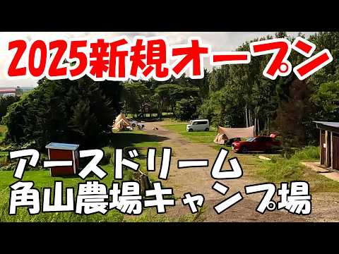 【北海道キャンプ】2025新規オープン　アースドリーム角山農場キャンプ場　江別市　ドッグラン