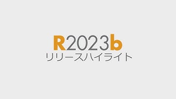 R2023b リリースハイライト - MATLAB および Simulink