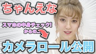 【大公開】抜き打ちでちゃんえなのスマホの中身チェック！そしてカメラロールの中身もチェックしちゃいます！【Popteen】【衝撃】