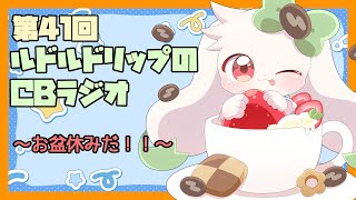 【雑談】ルドルドリップのCBラジオ 第41回～お盆休みだ！！～【うさぎVtuber】