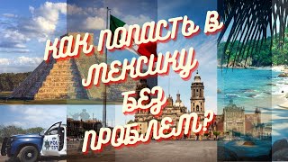 Как БЕЗ ПРОБЛЕМ попасть в Мексику? МАРТ 2023