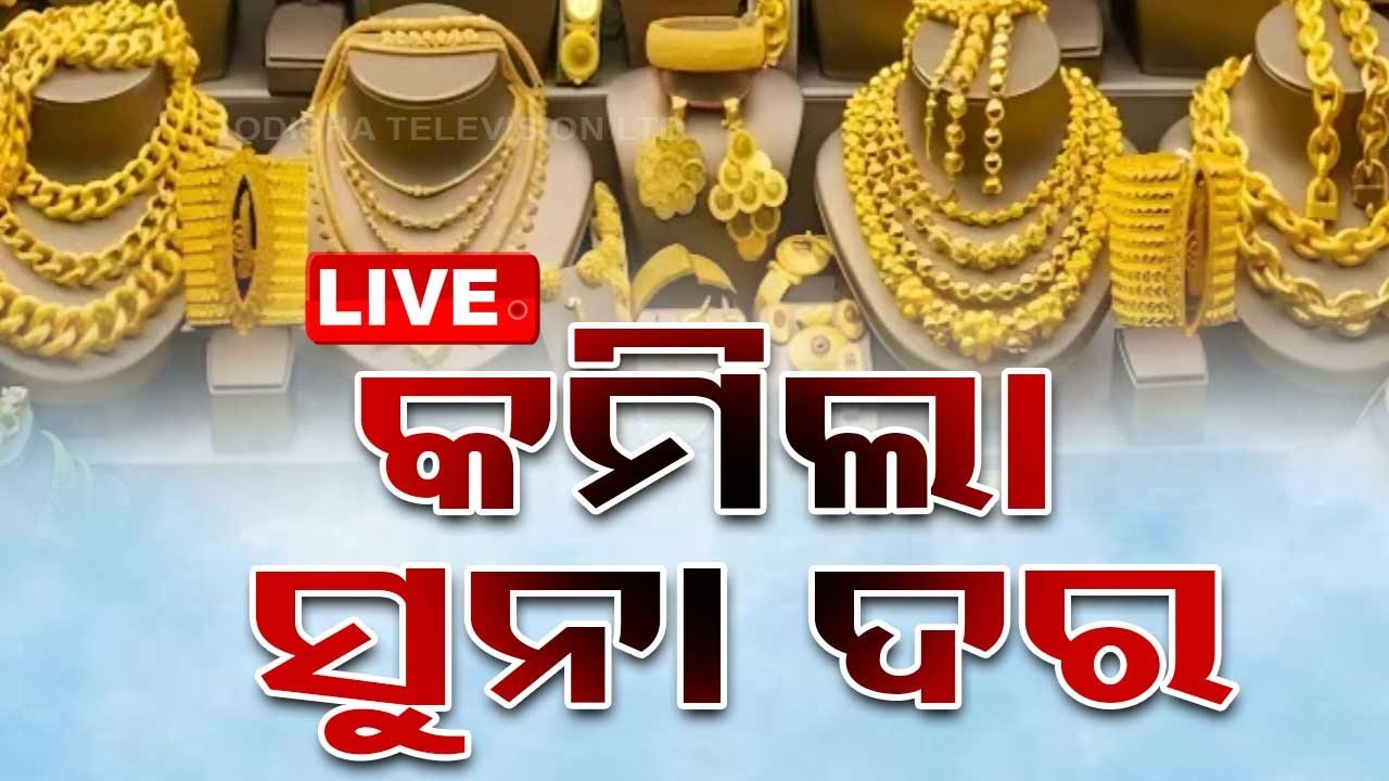 Live | କମିଲା ସୁନା ଦର | Gold Price Drop | Odia News