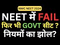 NEET में FAIL, फिर भी GOVT सीट – कैसे? 🤔 नियमों का झोल? गलती? या कोटे का कमाल?
