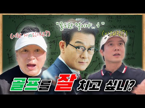 "골프란 말이야.. 바로 이런 거란다" [열세 번째 노가리]