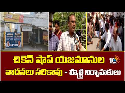 చికెన్ షాప్ యజమానుల వాదనలు సరికావు: పౌల్ట్రీ నిర్వాహకులు | Chicken Shops Bandh In Telangana | 10TV - 10TVNEWSTELUGU