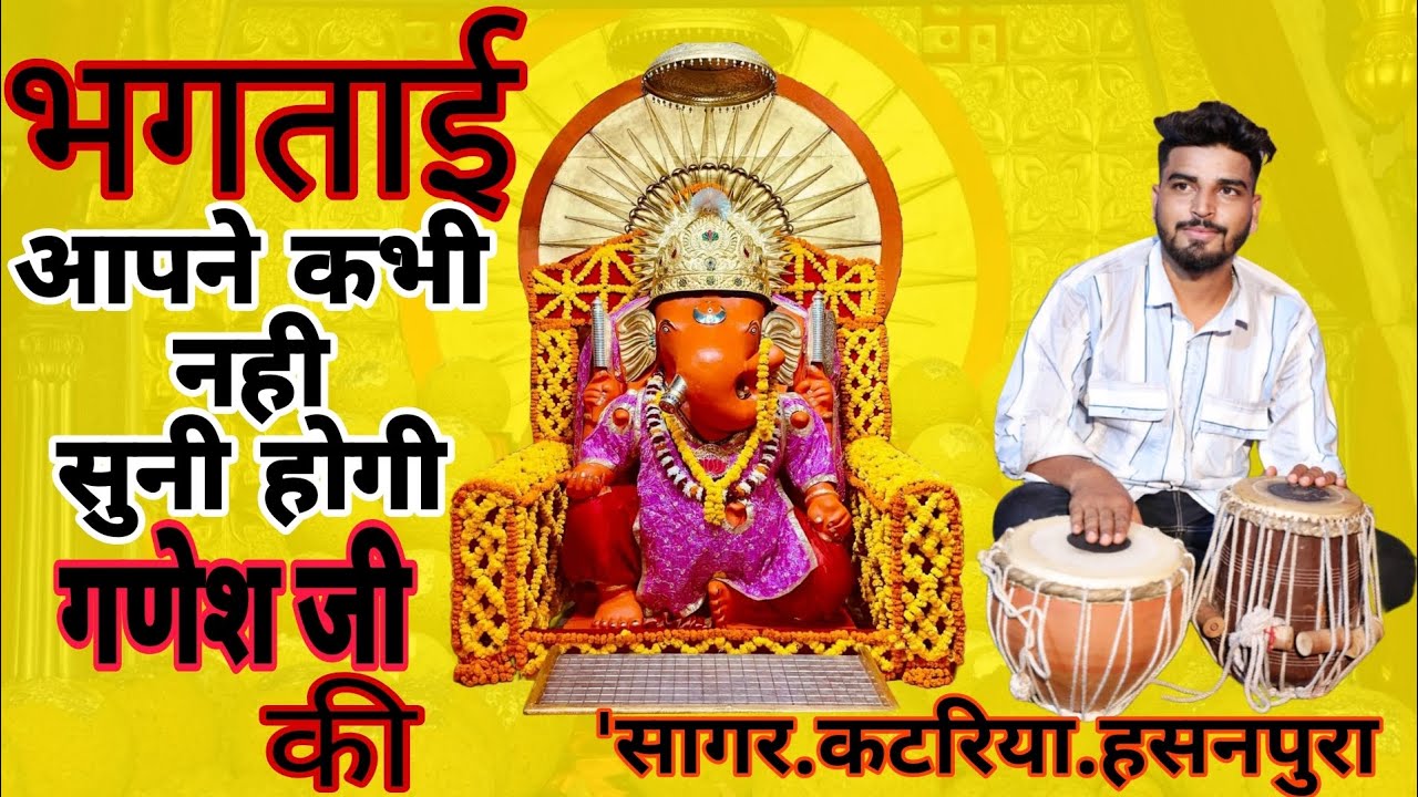 गणेश चतुर्थी के शुभ अवसर पर गणेश जी महाराज की भक्ताई=}}सागर कटारिया हसनपुरा जयपुर #गणेश #भक्ति #भजन