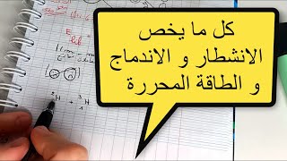 كل ما يخص الاندماج و الانشطار و الطاقة المحررة