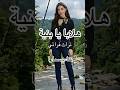 هلابا يا بنية غناء سمارا العراق سوريا سورية تراث فراتي الرقة بغداد ديرالزور طرب تراث 