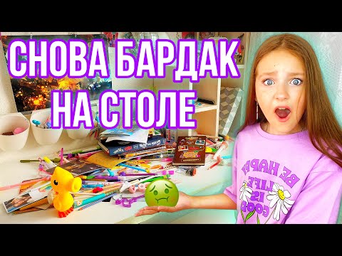 СНОВА БАРДАК НА СТОЛЕ! ПРИБИРАЮСЬ К НАЧАЛУ УЧЁБЫ!