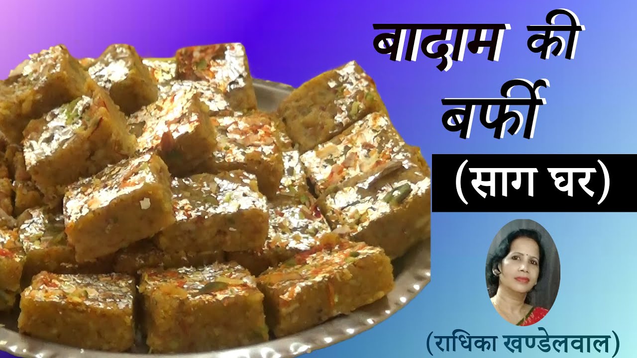 बादाम की बर्फी (साग घर)/DOODH GHAR/SAMAGRI/BY RADHIKA KHANDELWAL/PUSHTI RAS