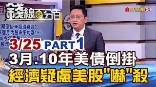 【錢線百分百】20190325-1《3月.10年美債倒掛 經濟疑慮美股嚇殺!》