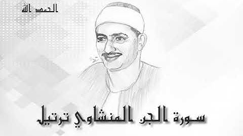 72 سورة الجن محمد صديق المنشاوى (تسجيلات إذاعة القرآن الكريم)