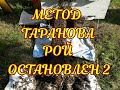 РОЕНИЕ ОСТАНОВЛЕНО №2. МЕТОД ТАРАНОВА И МОЯ ИМПРОВИЗАЦИЯ. ПРОДОЛЖЕНИЕ.№2