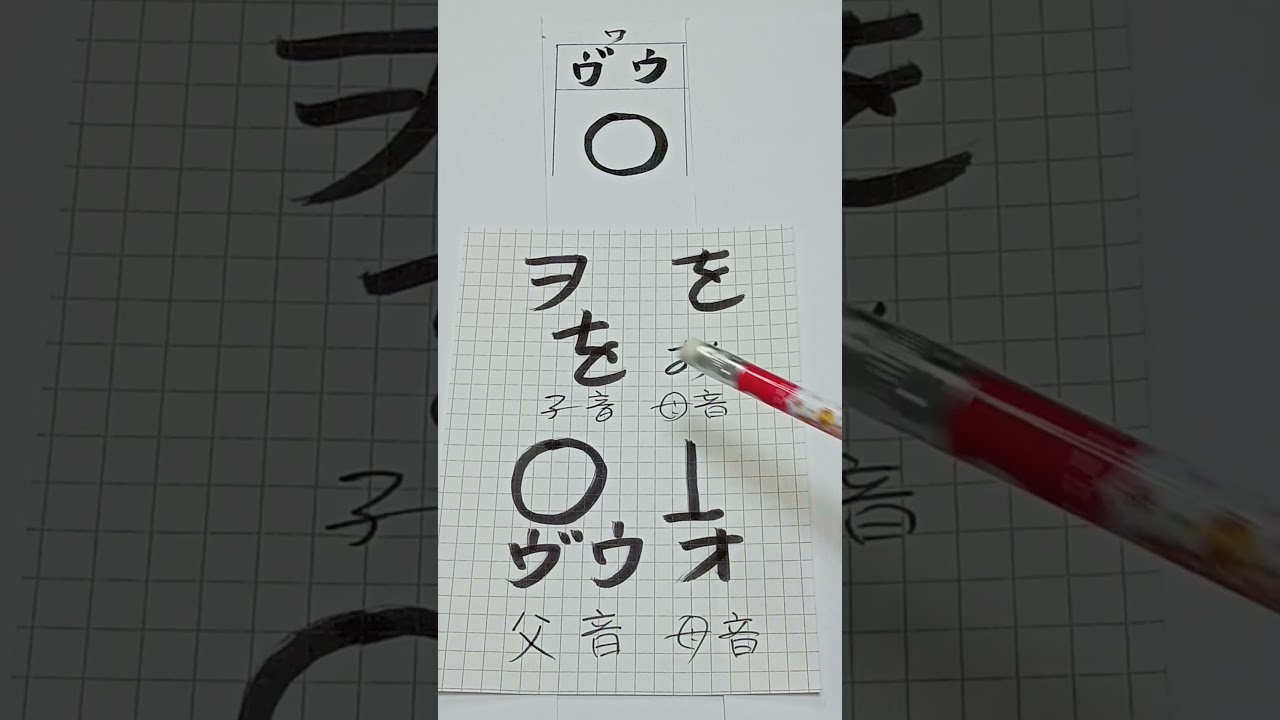 を【日本人でも知らない日本語の発音】【最強言霊 父音＋母音＝子音】「を」を、言の葉の三位一体で解説＜50音完全版＞ #カタカムナ #龍体文字 #神代文字 #言霊 #三位一体 #calligraphy